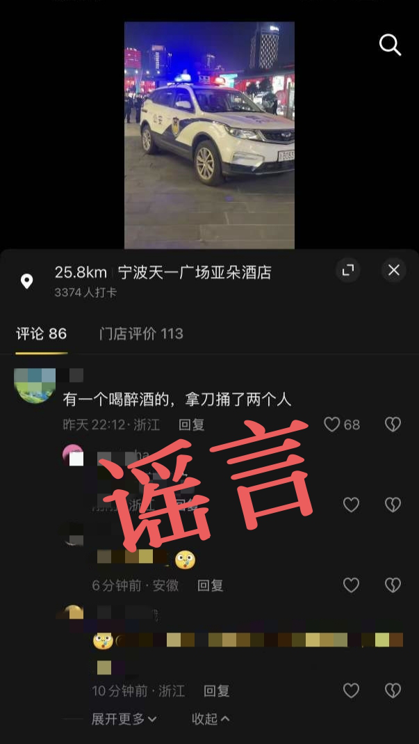 “宁波有人醉酒持刀捅2人”系谣言