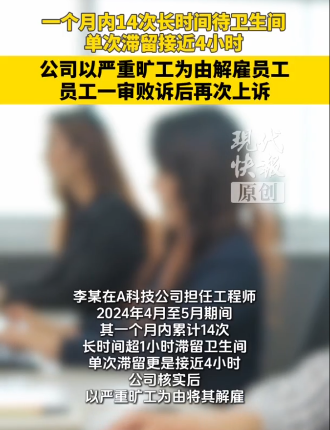 员工1个月14次如厕超1小时被解雇