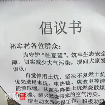 倡议村民自觉停用土炕不能一封了之