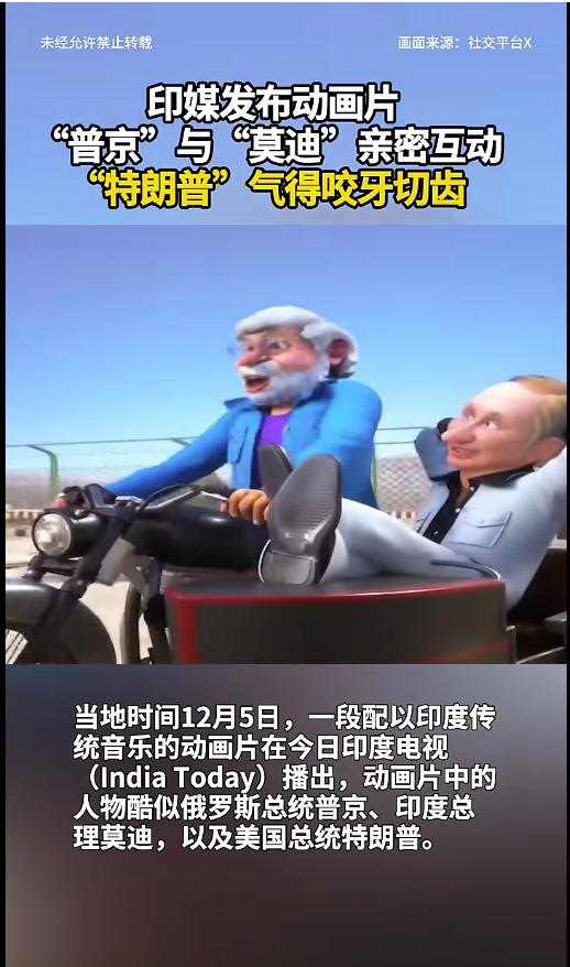 印媒發(fā)莫迪普京動(dòng)畫(huà)片還惡搞特朗普