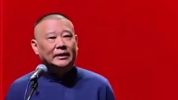 北京西城文旅局回应郭德纲被约谈