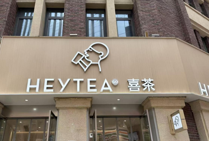 喜茶600多家店消失