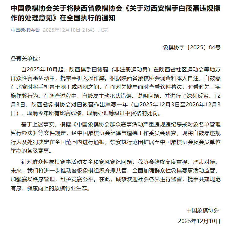 象棋手用手機軟件作弊被禁賽一年