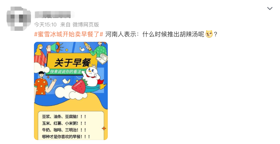消費者稱蜜雪冰城早餐有點貴