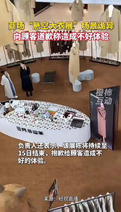 上海商场悬空挂数十件大衣被指吓人