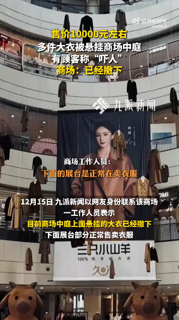 上海商场悬空挂数十件大衣被指吓人
