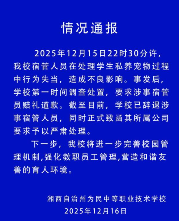 学校通报“宿管摔死学生小猫”