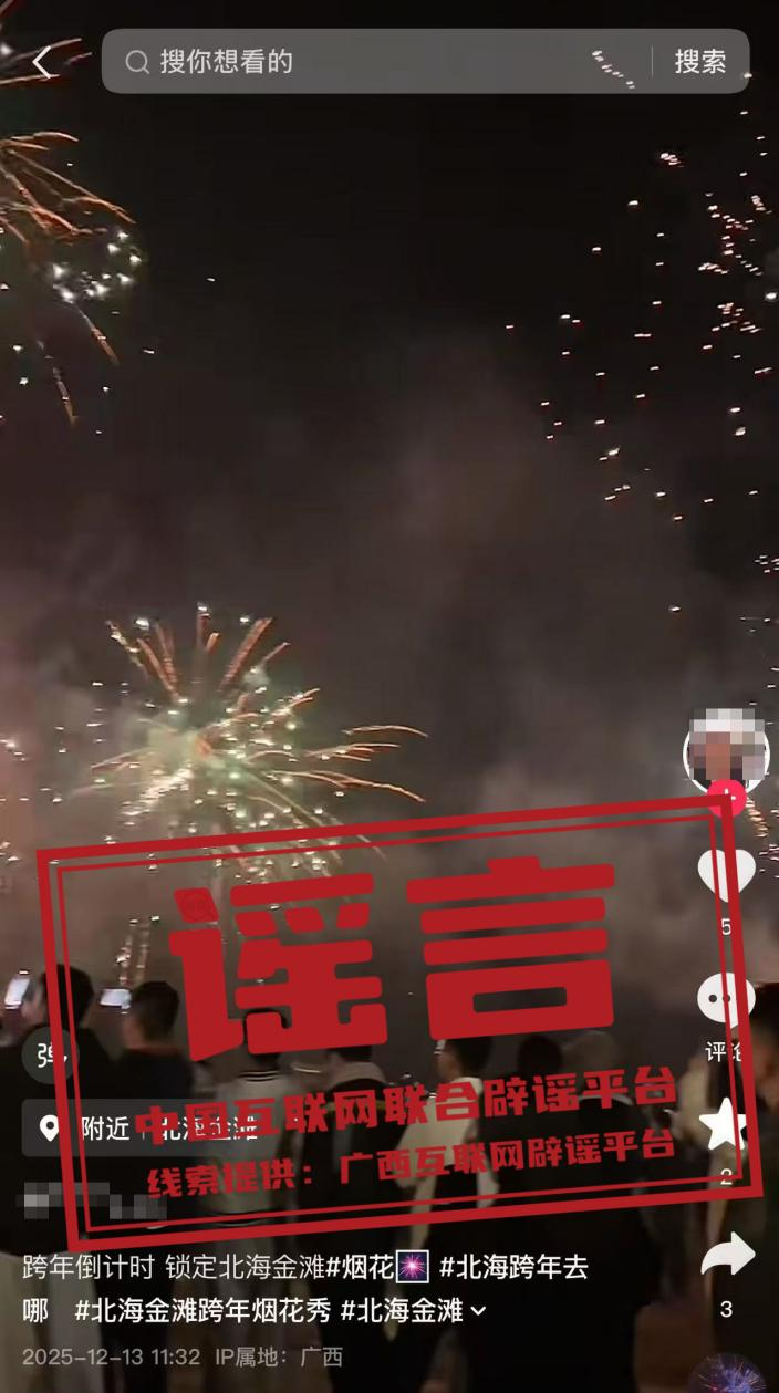 广西北海金滩跨年夜有烟花秀系谣言