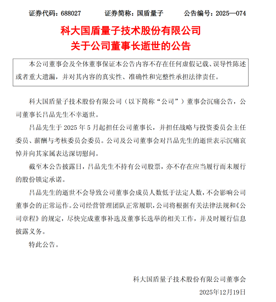 国盾量子董事长吕品去世警方通报