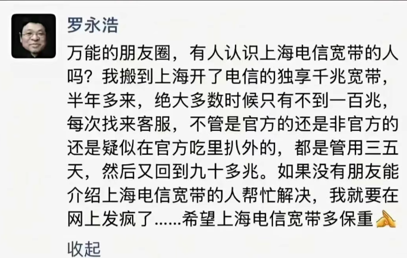 上海电信回应“罗永浩吐槽网速”