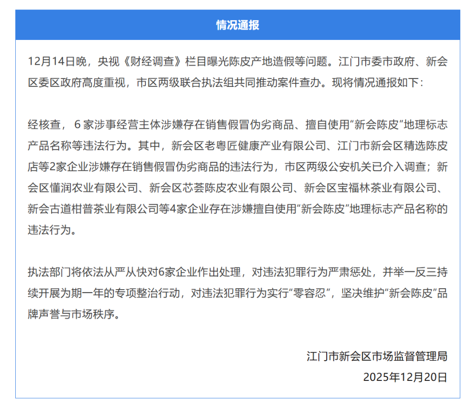 广东江门通报“陈皮产地造假”问题