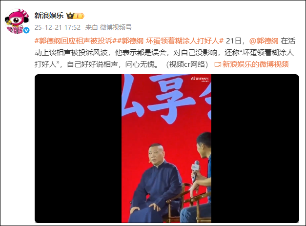 郭德纲首次公开回应相声被投诉