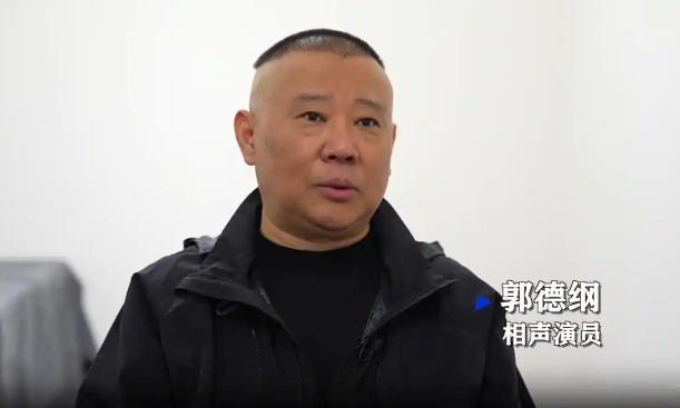 郭德纲首次公开回应相声被投诉