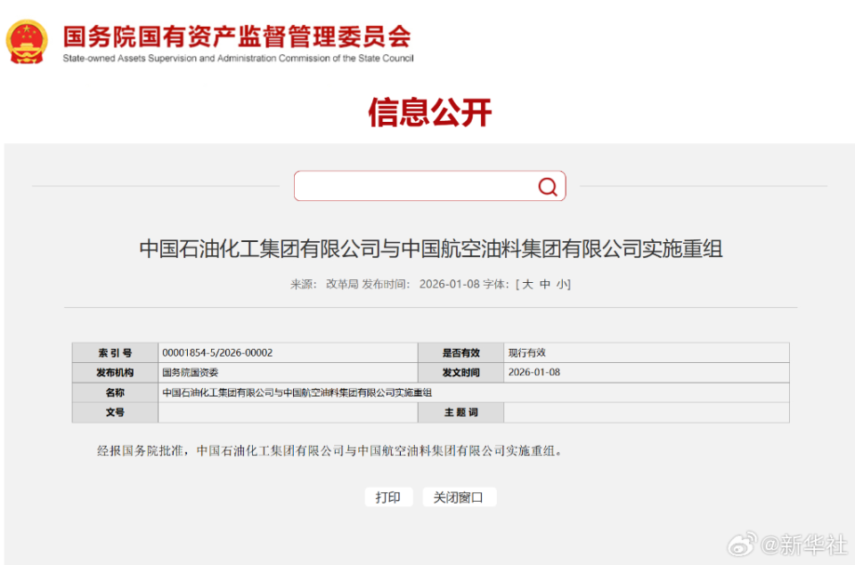 中国石化中国航油官宣重组
