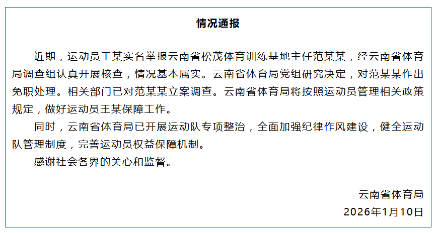 云南通报运动员实名举报被索要奖金