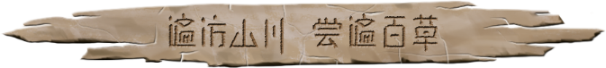大荒先民到底有啥门道？聊聊他们的几大特色