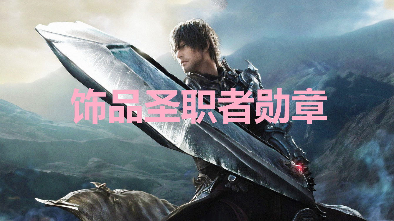 最终幻想16饰品圣职者勋章获取方法详解