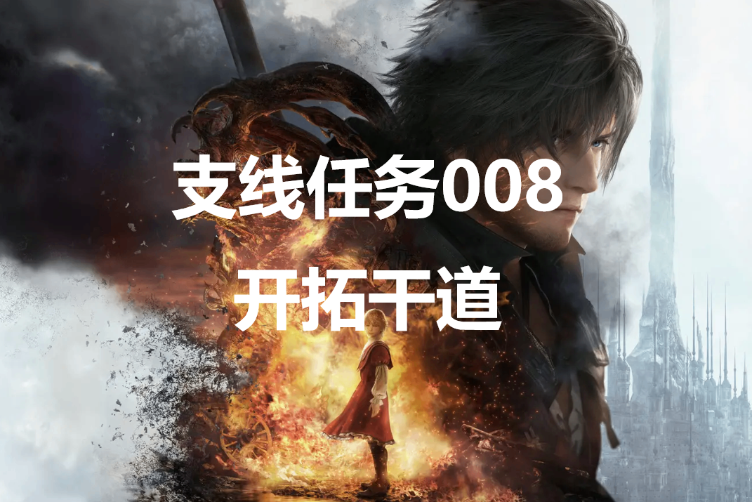 最终幻想16支线任务「开拓干道」图文攻略