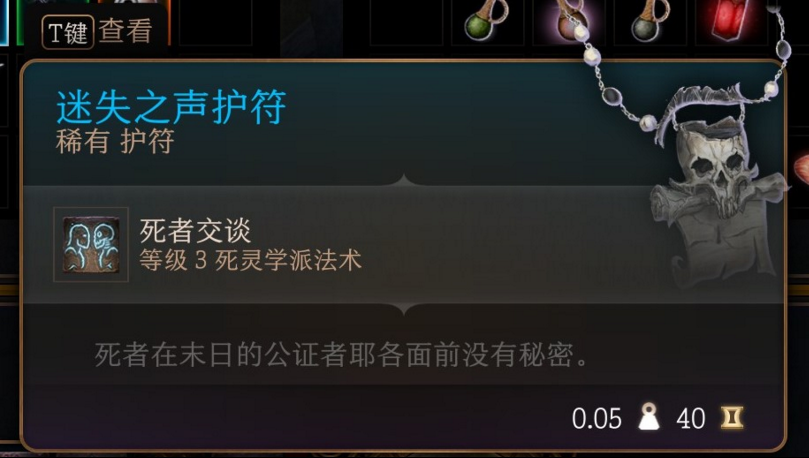 博德之门3第一章「迷失之声」护符获取详解