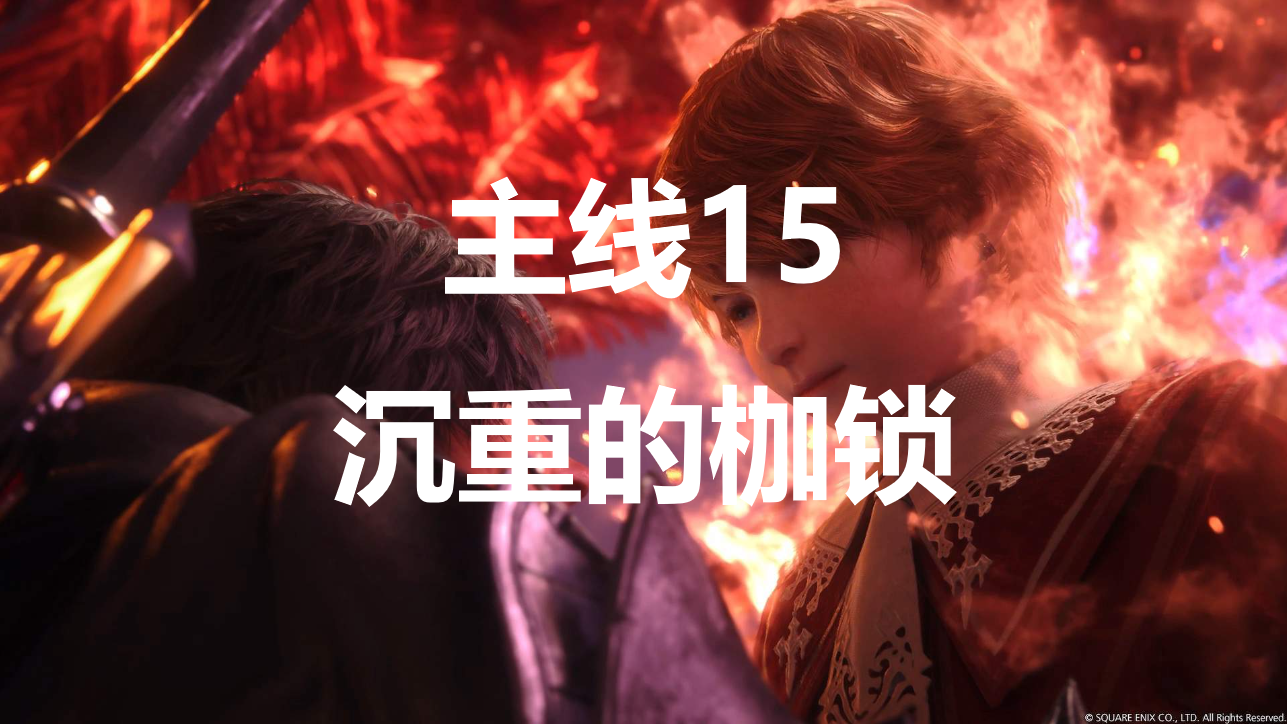 最终幻想16主线第15章图文攻略：沉重的枷锁，全流程细节整理
