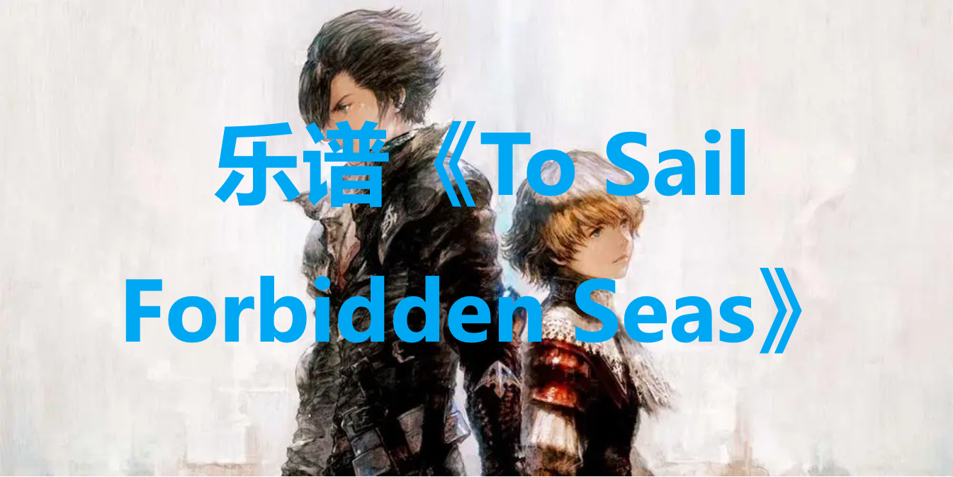 最终幻想16乐谱《To Sail Forbidden Seas》获取方法详解