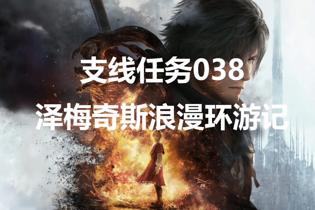最终幻想16支线任务038《泽梅奇斯的浪漫漫游》流程与要点说明