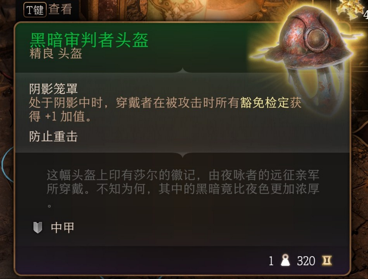 博德之门3第一章黑暗审判者头盔获取方法说明