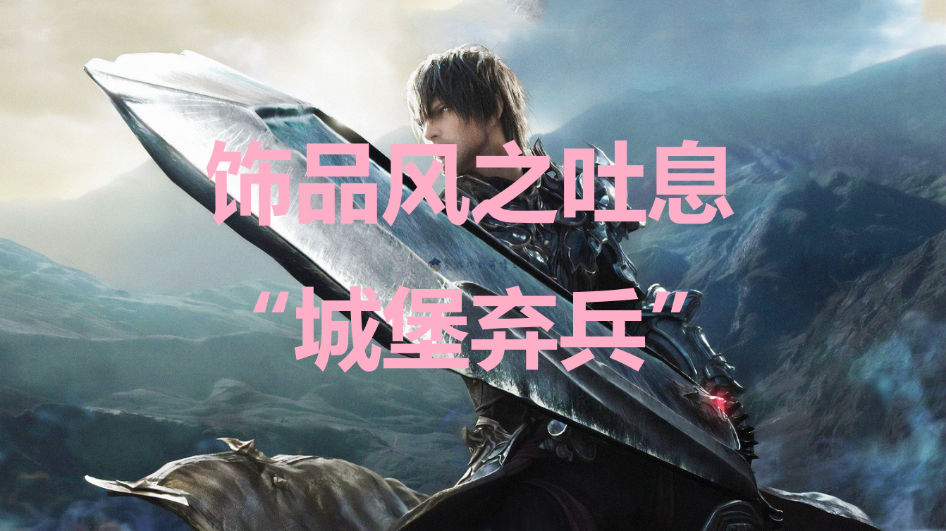最终幻想16饰品风之吐息“城堡弃兵”获取方法说明