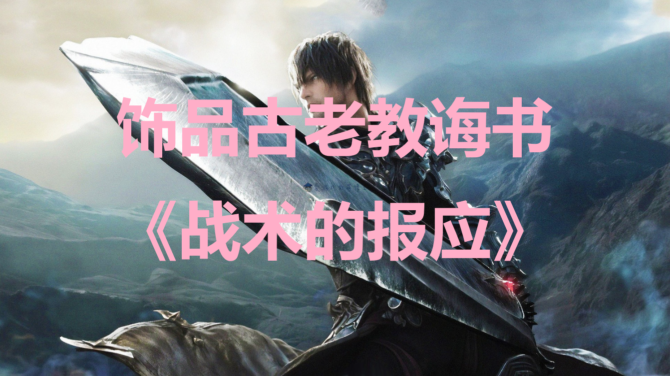 最终幻想16古老教诲书《战术的报应》获取方法详解