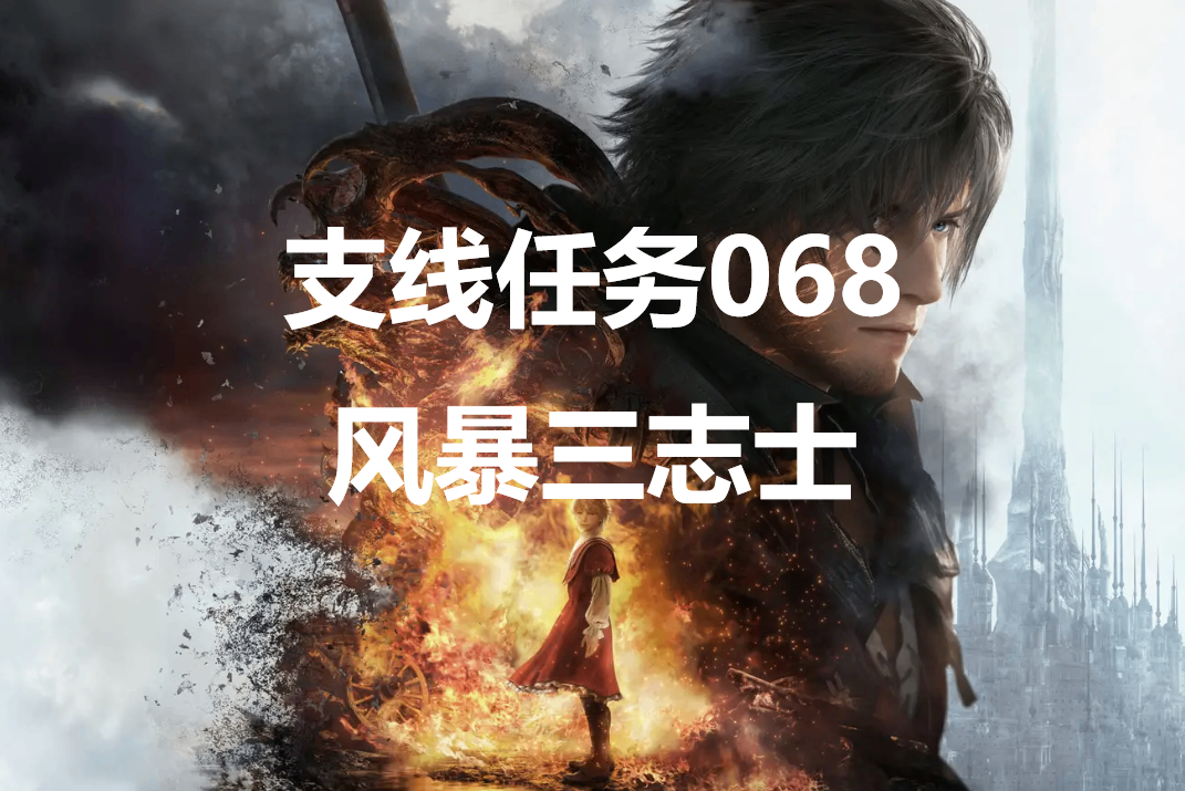 最终幻想16支线任务“风暴三志士”图文流程攻略