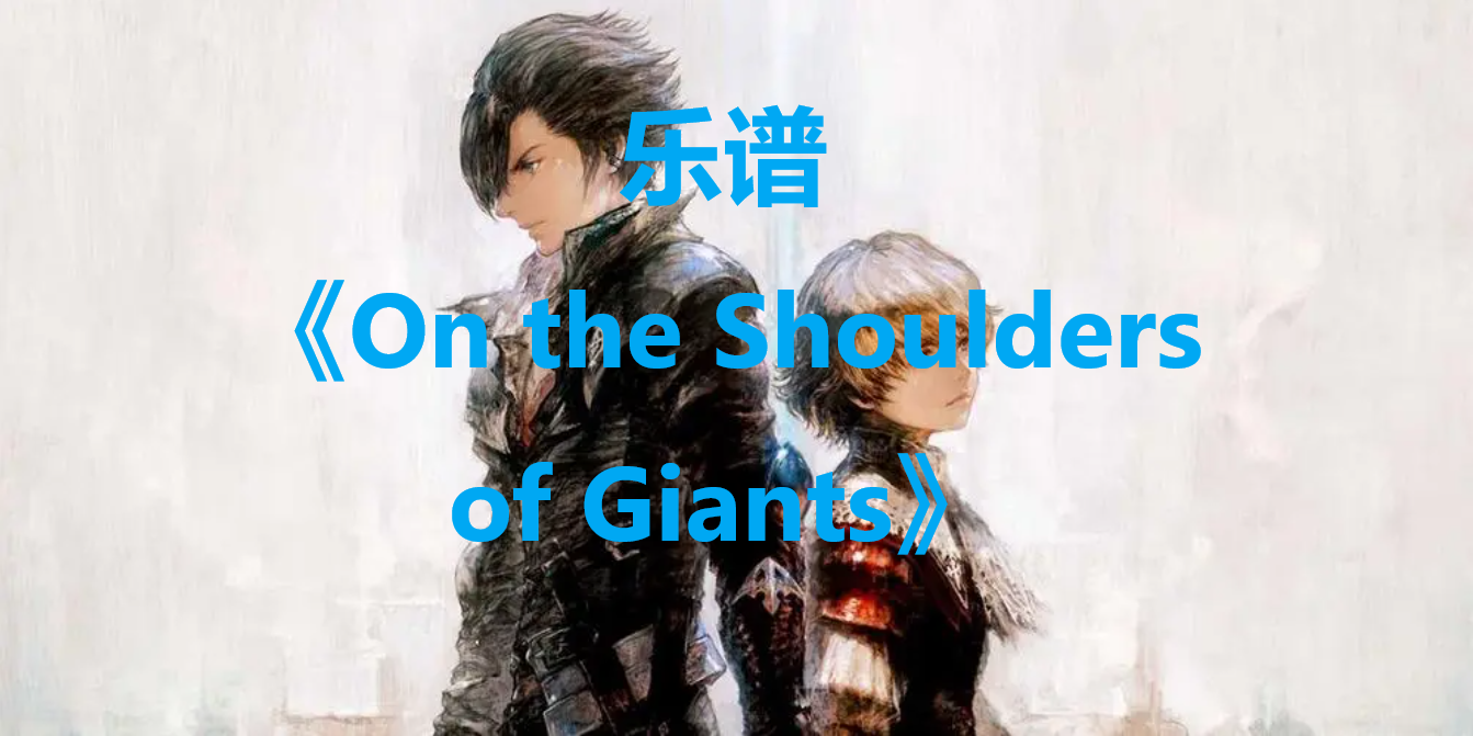 最终幻想16乐谱《On the Shoulders of Giants》获取方法说明