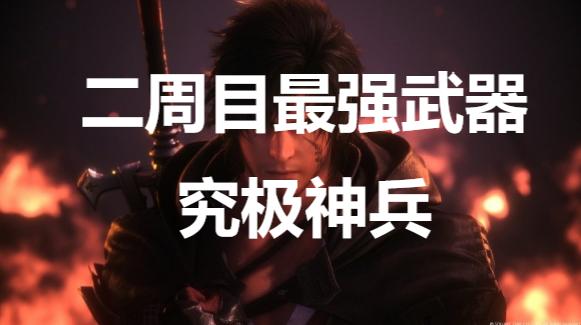 最终幻想16二周目究极神兵武器获取全流程解析