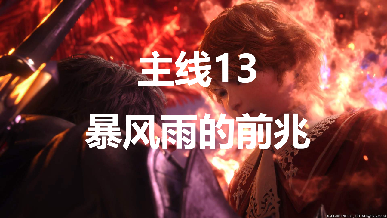 最终幻想16主线任务13《暴风雨的前兆》图文流程攻略（含要点与小贴士）