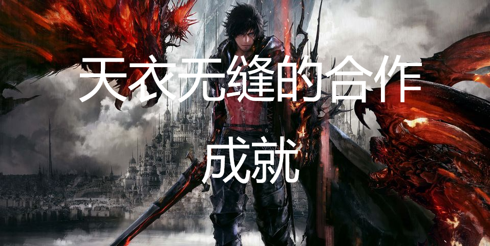 最终幻想16天衣无缝的合作成就获取方法