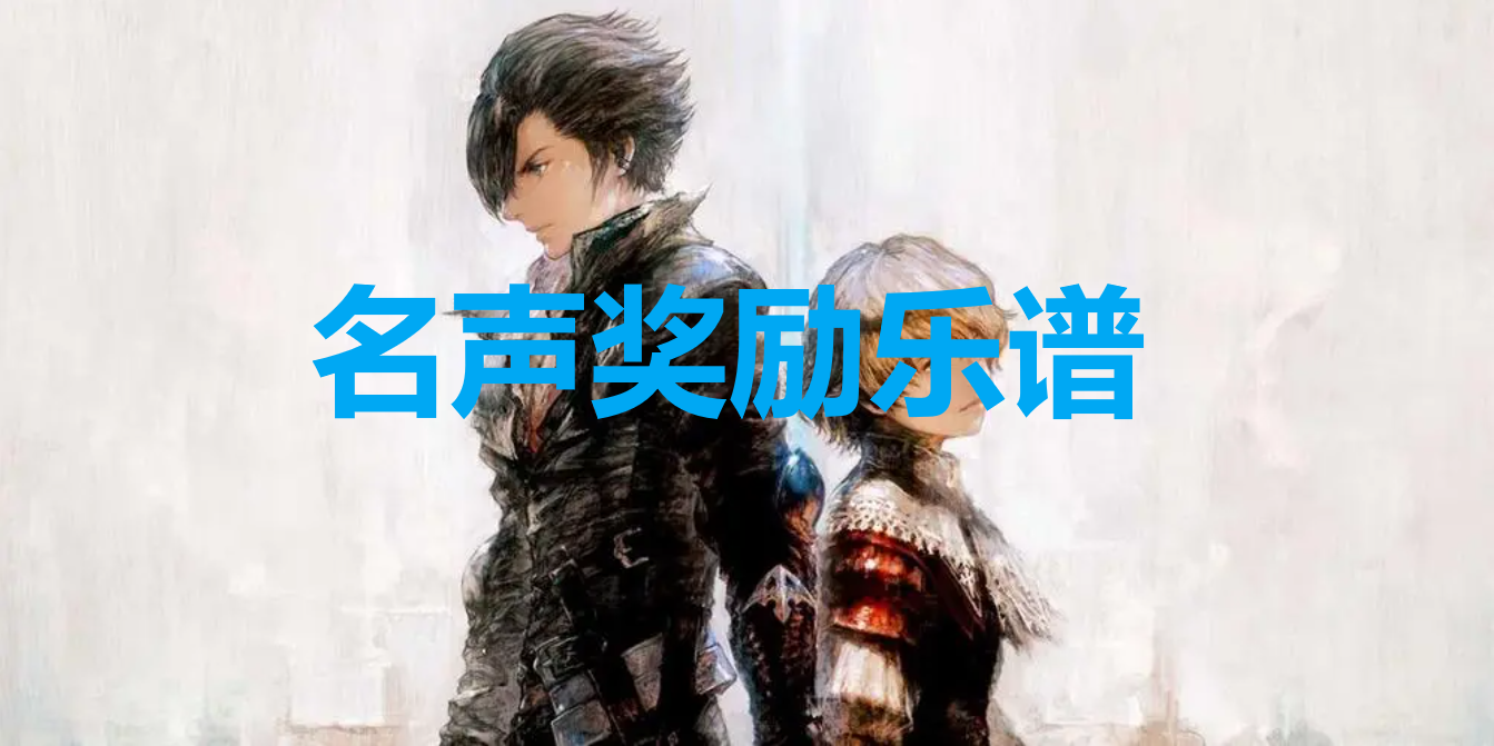 最终幻想16名声奖励乐谱一览：怎么拿、值不值得拿、适合谁用