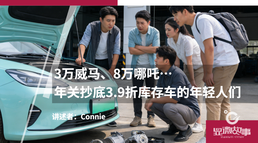 年轻人们在年关3.9折抄底库存车