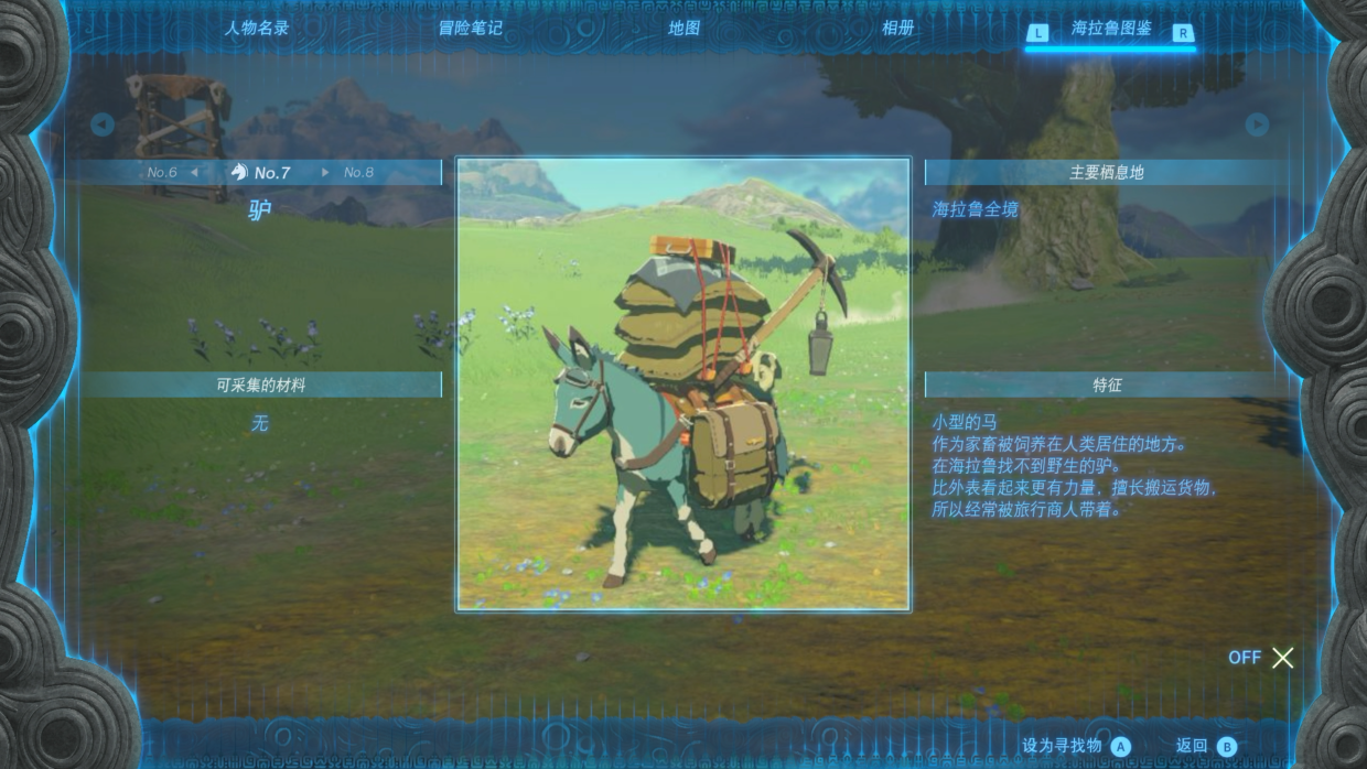 塞尔达传说：王国之泪里的“驴”，你想找的是谁？