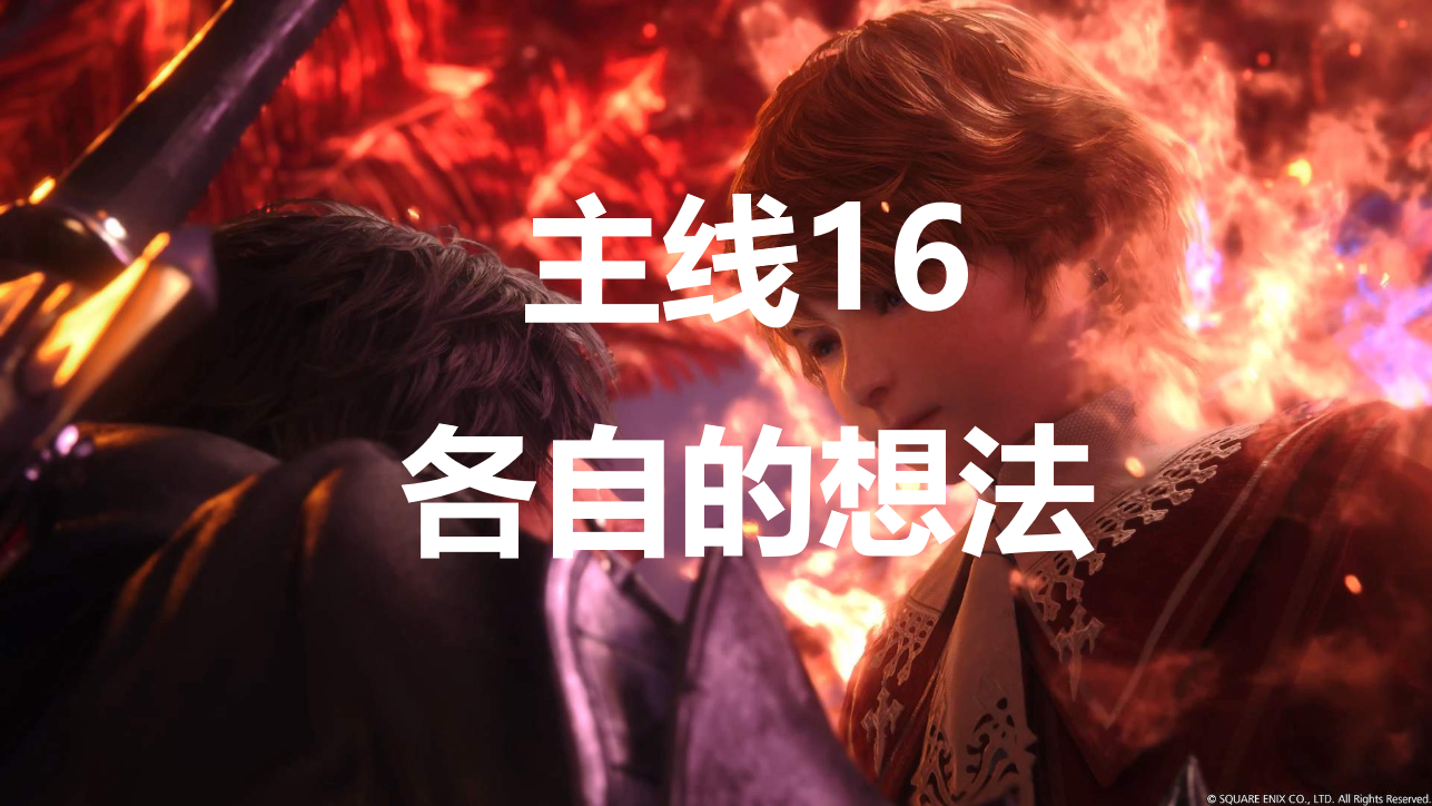 最终幻想16 主线任务16「各自的想法」图文流程攻略（含支线建议节奏）