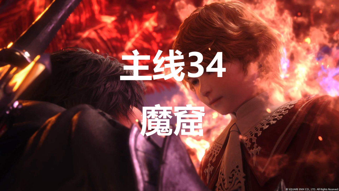 最终幻想16主线第34章魔窟流程详尽攻略（避坑向）