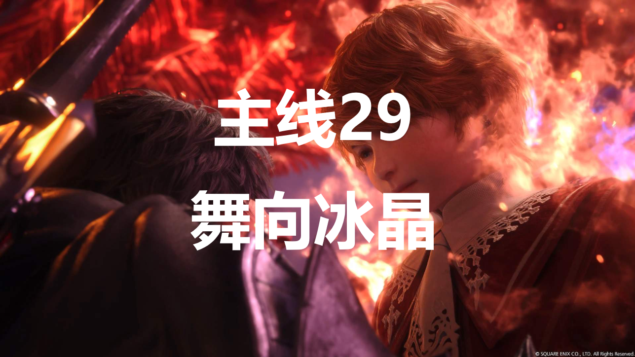 最终幻想16主线第29章《舞向冰晶》图文流程攻略（含支线与要点）