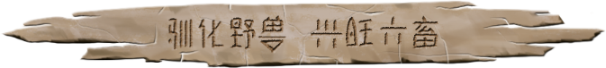 大荒先民到底有啥门道？聊聊他们的几大特色