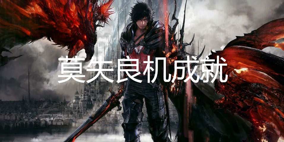 最终幻想16“莫失良机”成就获取方法详解