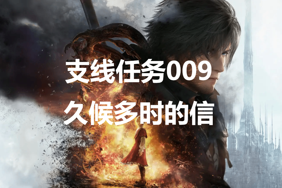 最终幻想16支线任务《久候多时的信》完成思路