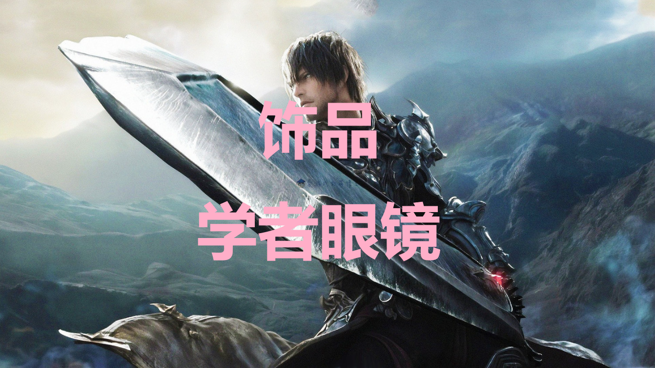 最终幻想16饰品【学者眼镜】获取方法与实战体验分享