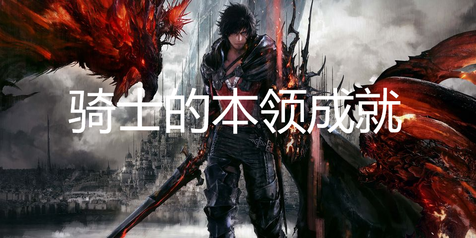 最终幻想16骑士的本领成就获取方法详解