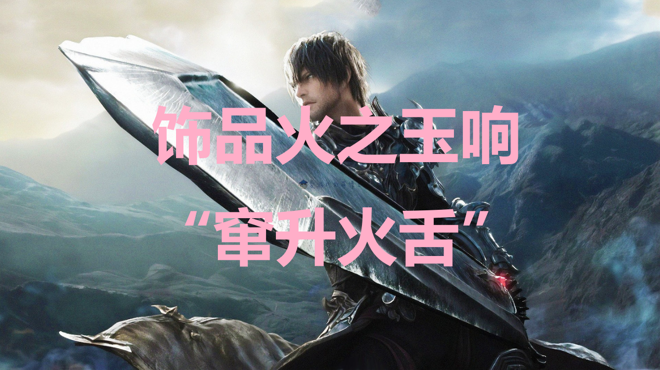 最终幻想16饰品火之玉响“窜升火舌”获取方法详解