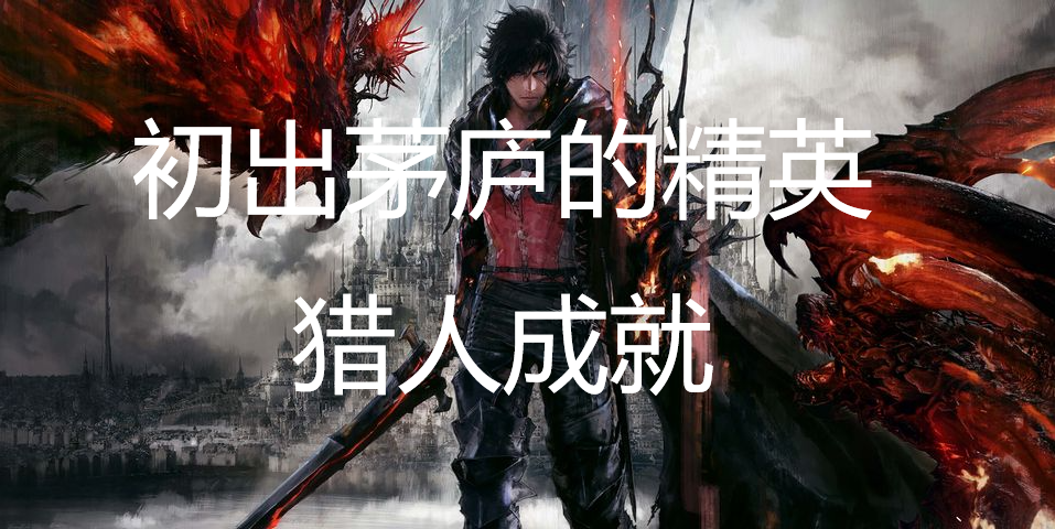 最终幻想16“初出茅庐的精英猎人”成就获取方法详解