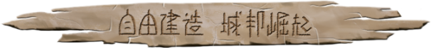 大荒先民到底有啥门道？聊聊他们的几大特色