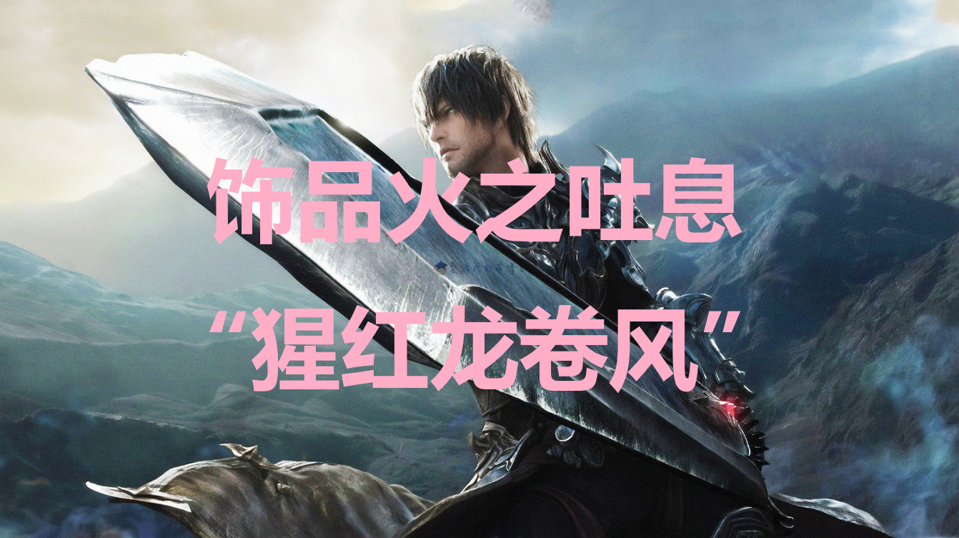 最终幻想16饰品“火之吐息·猩红龙卷风”获取方法详解