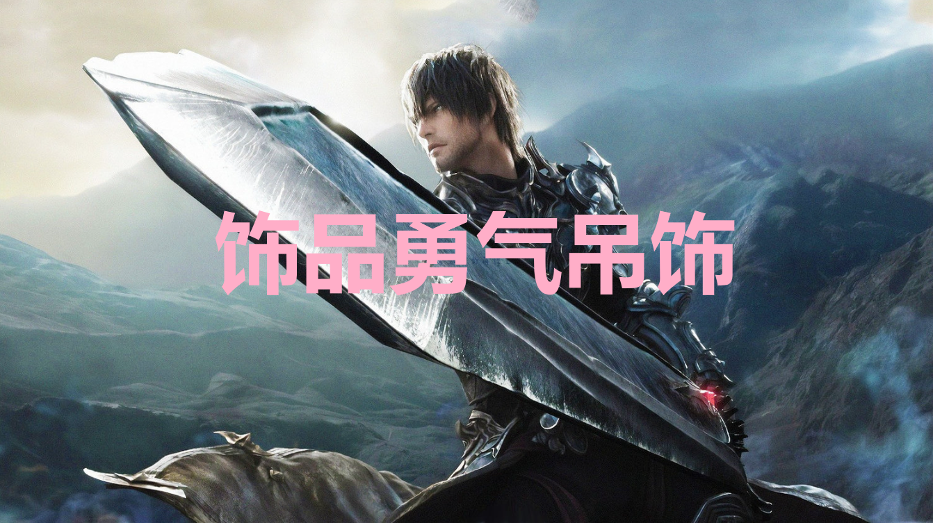 最终幻想16勇气吊饰获取方法一览